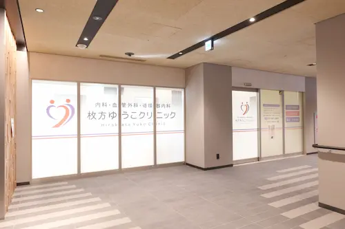 枚方ゆうこクリニック